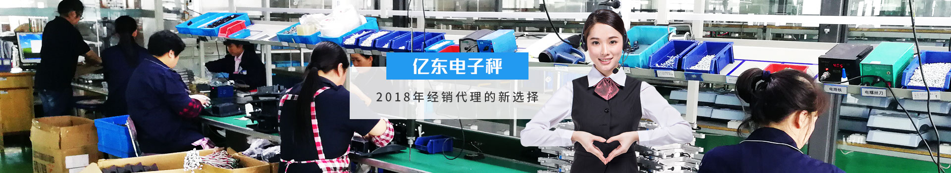 億東電子秤2018年經(jīng)銷(xiāo)代理的新選擇